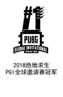 2018绝地求生PGI全球邀请赛冠军 2018_pubg_global_invitational_winner.png