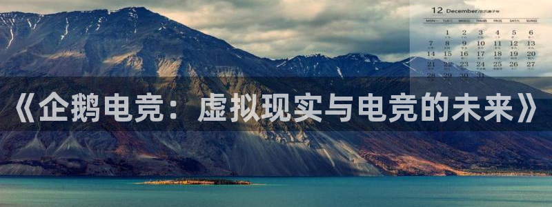 完美电竞账号：《企鹅电竞：虚拟现实与电竞的未来》