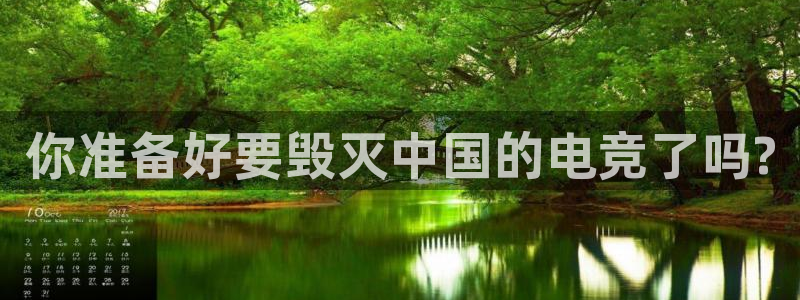 完美电竞平台官网网址：你准备好要毁灭中国的电竞了吗?