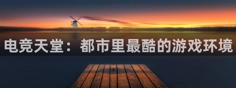 完美电竞世界：电竞天堂：都市里最酷的游戏环境