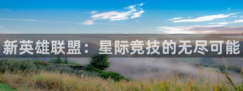 完美电竞官网首页：新英雄联盟：星际竞技的无尽可能