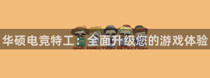 完美电竞绑定steam：华硕电竞特工：全面升级您的游戏体验