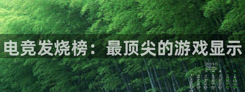 csgo完美电竞：电竞发烧榜：最顶尖的游戏显示