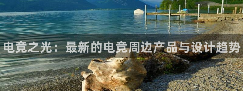 完美电竞直播：电竞之光：最新的电竞周边产品与设计趋势