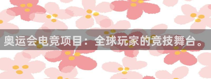 完美电竞大会员：奥运会电竞项目：全球玩家的竞技舞台。