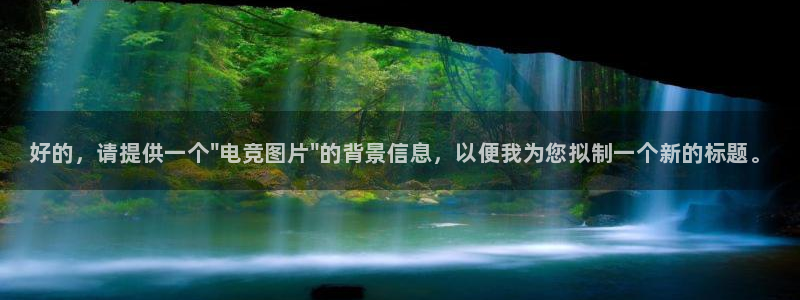 完美电竞官网盛大升级：好的，请提供一个\