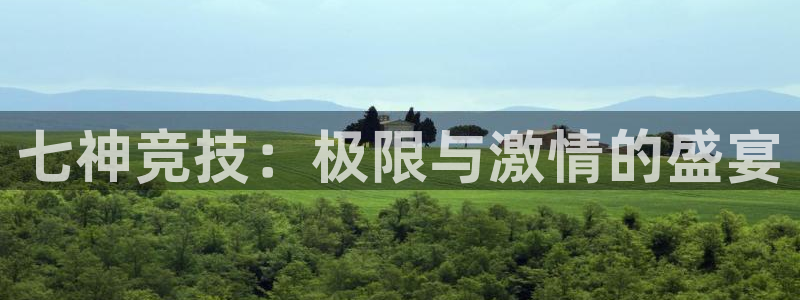 完美电竞世界平台：七神竞技：极限与激情的盛宴