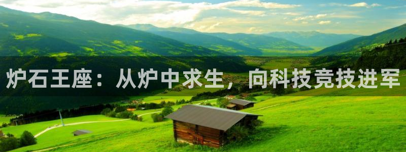 完美电竞世界：炉石王座：从炉中求生，向科技竞技进军