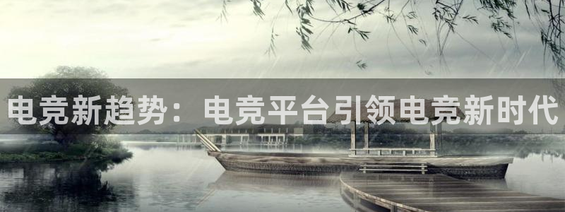 完美电竞下载：电竞新趋势：电竞平台引领电竞新时代