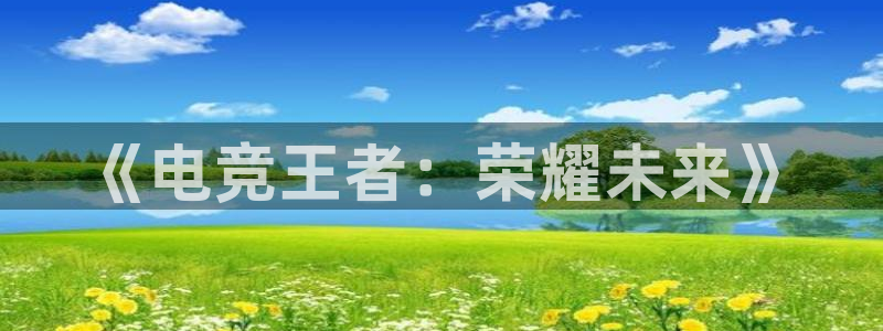 完美电竞对战：《电竞王者：荣耀未来》