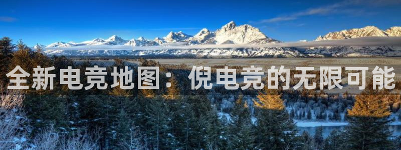 完美电竞官网：全新电竞地图：倪电竞的无限可能