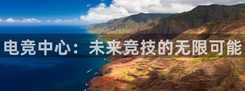 完美电竞平台官网：电竞中心：未来竞技的无限可能