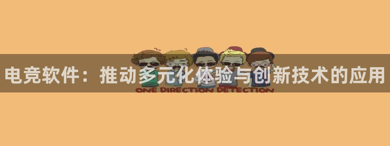 完美电竞世界平台：电竞软件：推动多元化体验与创新技术的应用