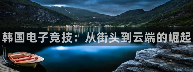 完美电竞注册：韩国电子竞技：从街头到云端的崛起