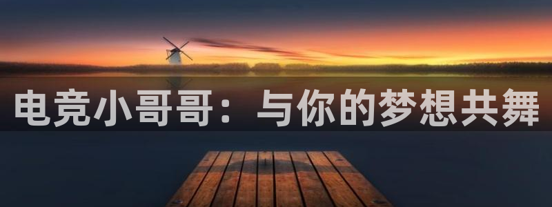 完美电竞app官网：电竞小哥哥：与你的梦想共舞
