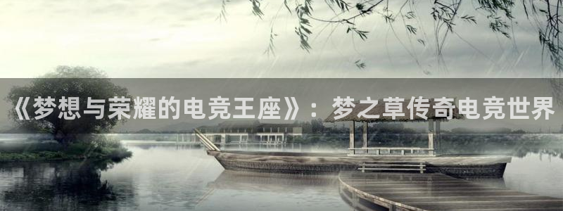 完美电竞平台下载：《梦想与荣耀的电竞王座》：梦之草传奇电竞世界