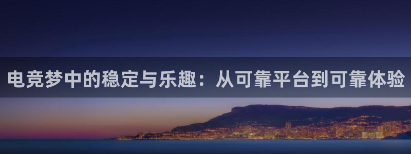 完美电竞对战：电竞梦中的稳定与乐趣：从可靠平台到可靠体验