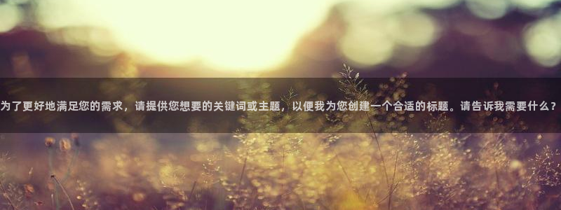 完美电竞账号：为了更好地满足您的需求，请提供您想要的关键词或主题，以便我为您创建一个合适的标题。请告诉我需要什么？