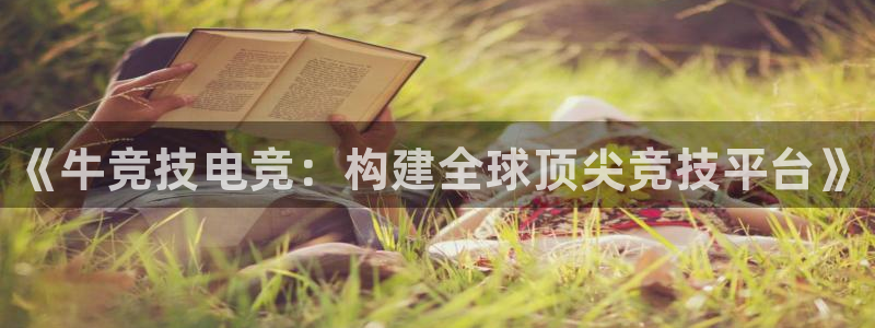 完美电竞注册：《牛竞技电竞：构建全球顶尖竞技平台》