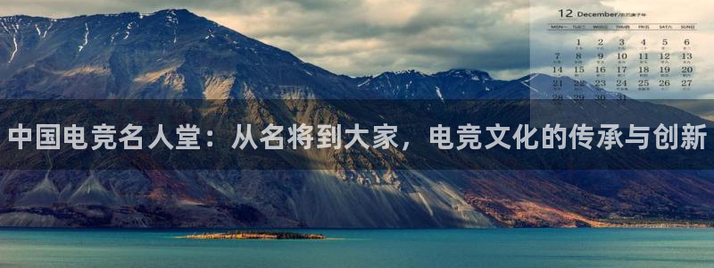 完美电竞大会员：中国电竞名人堂：从名将到大家，电竞文化的传承与创新