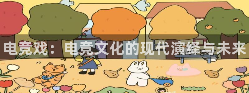 完美电竞世界：电竞戏：电竞文化的现代演绎与未来