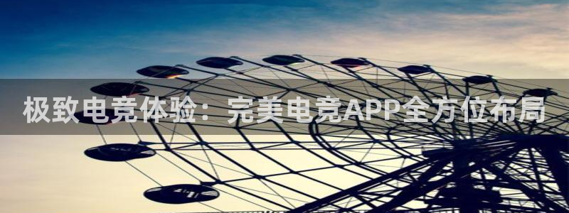 完美电竞绑定steam：极致电竞体验：完美电竞APP全方位布局
