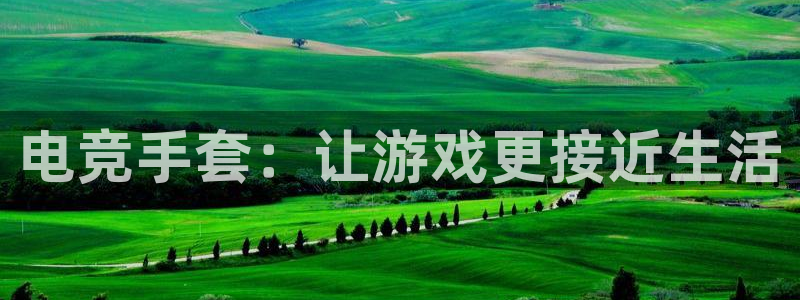 完美电竞绑定steam：电竞手套：让游戏更接近生活