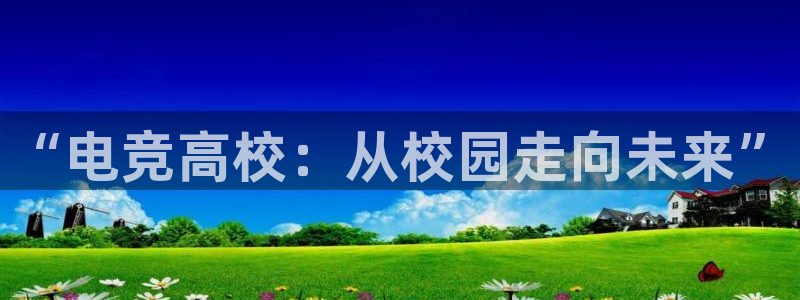 完美电竞平台官网网址：“电竞高校：从校园走向未来”