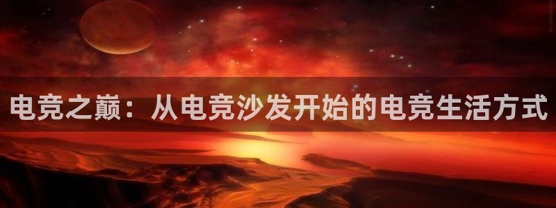 完美电竞竞技平台：电竞之巅：从电竞沙发开始的电竞生活方式
