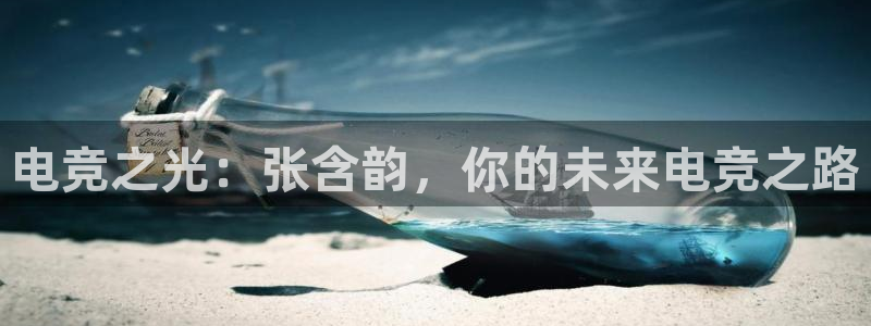 完美电竞世界官网：电竞之光：张含韵，你的未来电竞之路