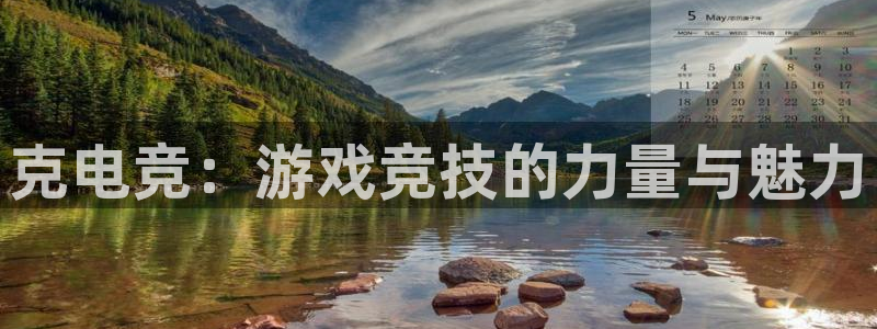 完美电竞app：克电竞：游戏竞技的力量与魅力