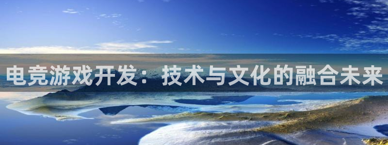 完美电竞世界官网：电竞游戏开发：技术与文化的融合未来
