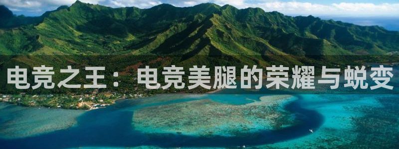 完美电竞开箱：电竞之王：电竞美腿的荣耀与蜕变