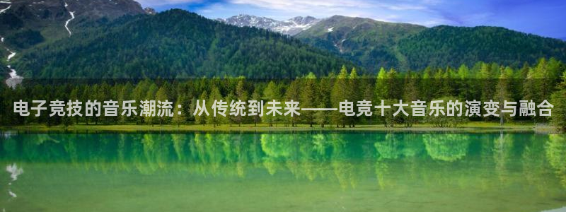 完美电竞注册：电子竞技的音乐潮流：从传统到未来——电竞十大音乐的演变与融合