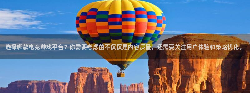 完美电竞平台官网：选择哪款电竞游戏平台？你需要考虑的不仅仅是内容质量，还需要关注用户体验和策略优化。