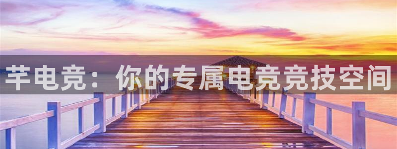完美电竞竞技平台：芊电竞：你的专属电竞竞技空间
