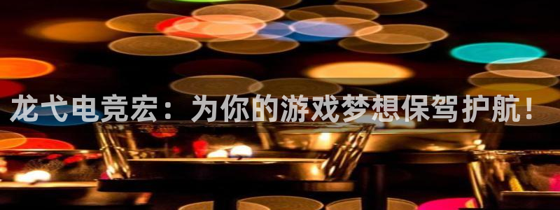 完美电竞平台官网：龙弋电竞宏：为你的游戏梦想保驾护航！