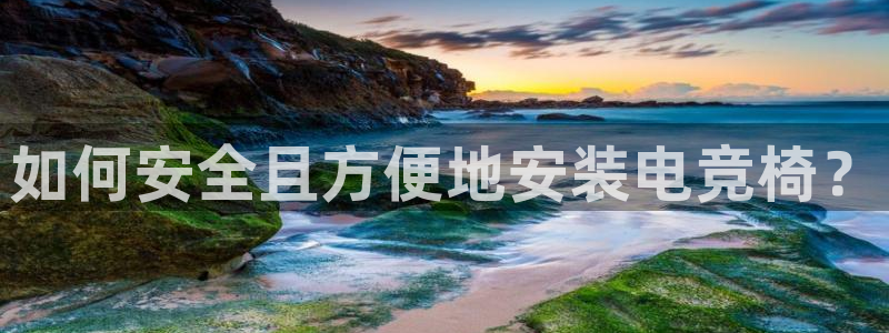 完美电竞账号：如何安全且方便地安装电竞椅？