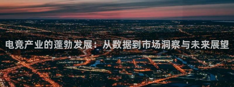 csgo完美电竞：电竞产业的蓬勃发展：从数据到市场洞察与未来展望