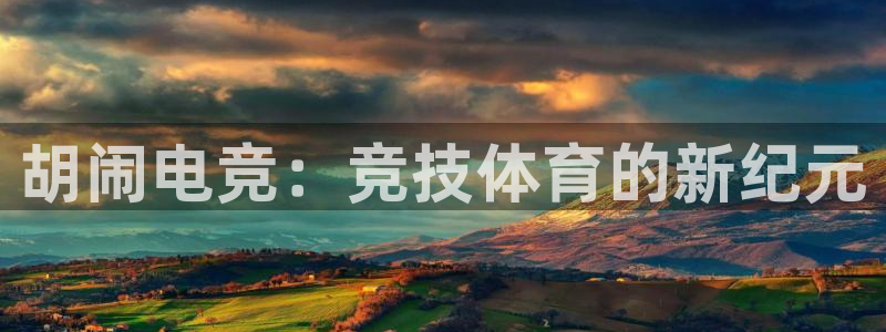 完美电竞联赛：胡闹电竞：竞技体育的新纪元